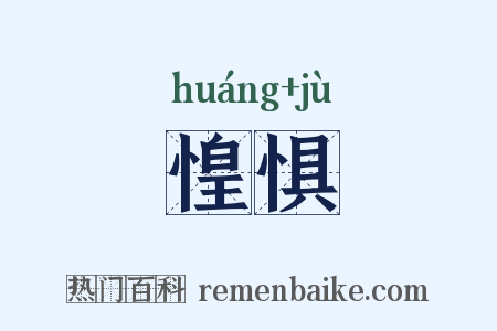 惶惧是什么意思的图片